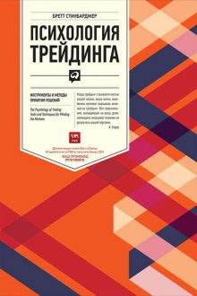 Психология трейдинга. Инструменты и методы принятия решений