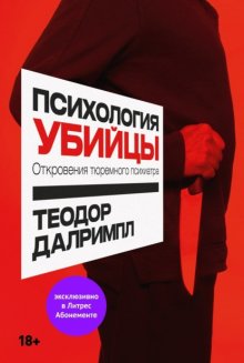 Психология убийцы. Откровения тюремного психиатра