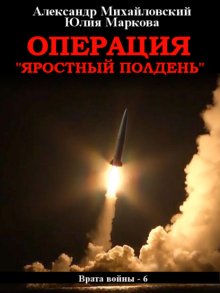 Операция «Яростный полдень»