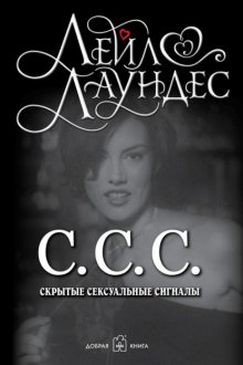 С.С.С. Скрытые сексуальные сигналы