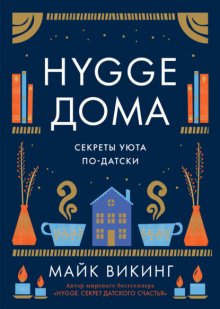 Hygge дома. Секреты уюта по-датски