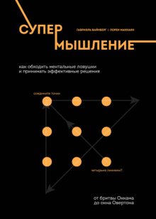 Супермышление. Как обходить ментальные ловушки и принимать эффективные решения