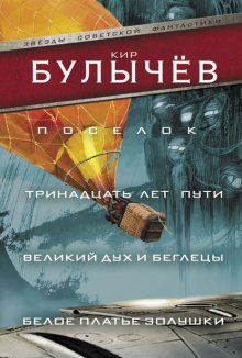 Поселок. Тринадцать лет пути. Великий дух и беглецы. Белое платье Золушки (сборник)