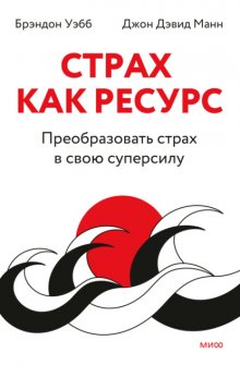 Страх как ресурс. Преобразовать страх в свою суперсилу