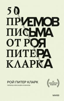 50 приемов письма от Роя Питера Кларка