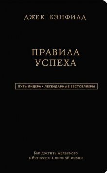 Правила успеха