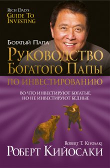 Руководство богатого папы по инвестированию