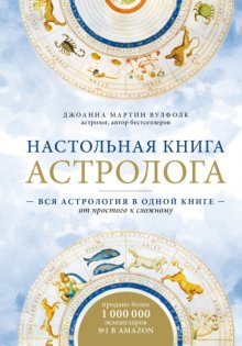 Настольная книга астролога. Вся астрология в одной книге – от простого к сложному