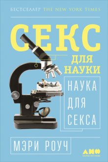 Секс для науки. Наука для секса