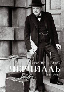 Черчилль. Биография