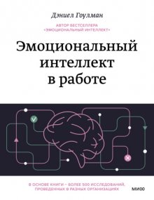 Эмоциональный интеллект в работе