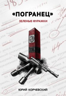 «Погранец». Зеленые фуражки