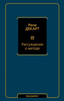 Рассуждение о методе