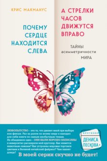 Почему сердце находится слева, а стрелки часов движутся вправо. Тайны асимметричности мира