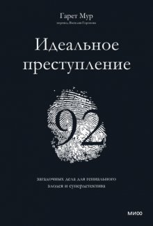 Идеальное преступление. 92 загадочных дела для гениального злодея и супердетектива