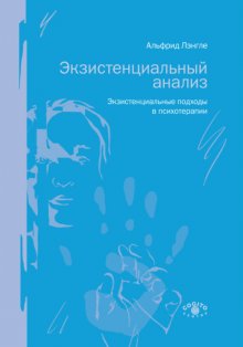 Экзистенциальный анализ. Экзистенциальные подходы в психотерапии