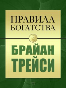 Правила богатства. Брайан Трейси