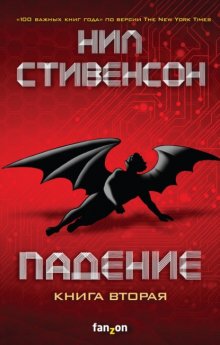 Падение, или Додж в Аду. Книга 2