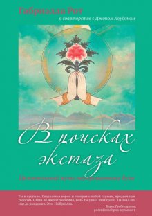 В поисках экстаза. Целительный путь неукрощенного духа