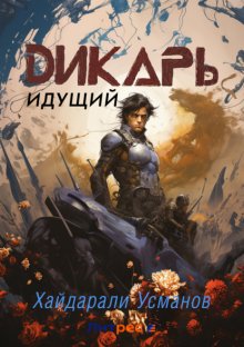 Дикарь. Часть 1. Идущий