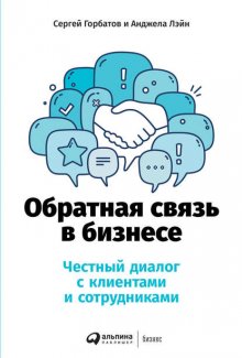 Обратная связь в бизнесе. Честный диалог с клиентами и сотрудниками