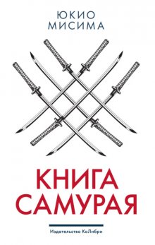 Книга самурая