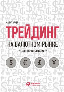 Трейдинг на валютном рынке для начинающих