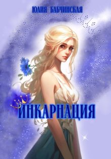 Инкарнация