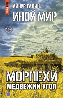 Иной мир. Морпехи. Книга вторая. Медвежий угол