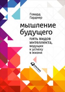 Мышление будущего. Пять видов интеллекта, ведущих к успеху в жизни