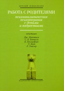 Работа с родителями: Психоаналитическая психотерапия с детьми и подростками