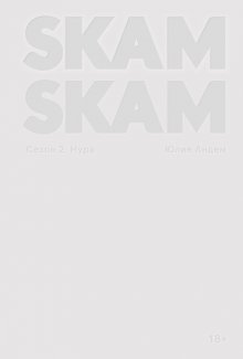 SKAM. Сезон 2: Нура