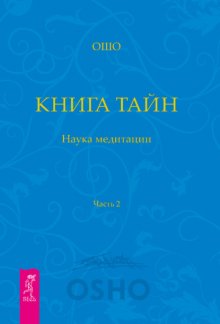 Книга Тайн. Наука медитации. Часть 2