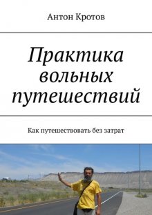 Практика вольных путешествий. Как путешествовать без затрат