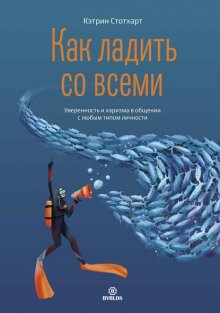 Как ладить со всеми. Уверенность и харизма в общении с любым типом личности