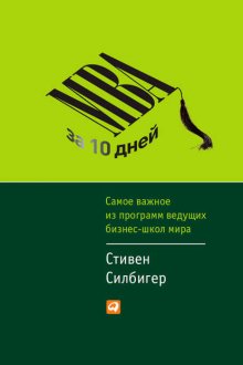 МВА за 10 дней. Самое важное из программ ведущих бизнес-школ мира