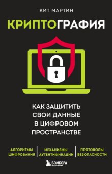 Криптография. Как защитить свои данные в цифровом пространстве