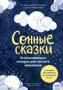 Сонные сказки. Успокаивающие истории для лёгкого засыпания