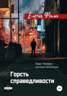 Горсть справедливости