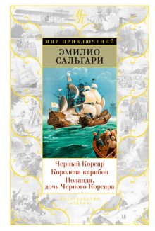 Черный Корсар. Королева Карибов. Иоланда, дочь Черного Корсара