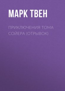 Приключения Тома Сойера (отрывок)