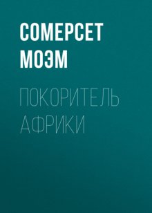 Покоритель Африки