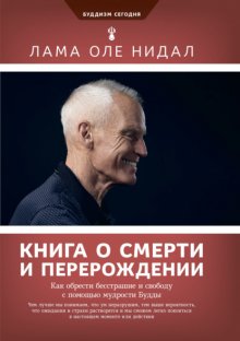 Книга о смерти и перерождении. Как обрести бесстрашие и свободу с помощью мудрости Будды