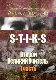 S-T-I-K-S. Второй Великий Учитель. 1 часть