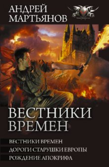 Вестники времен: Вестники времен. Дороги старушки Европы. Рождение апокрифа