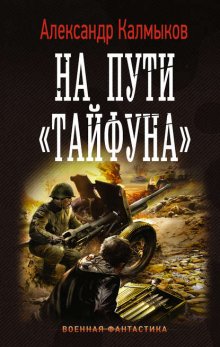 На пути «Тайфуна»