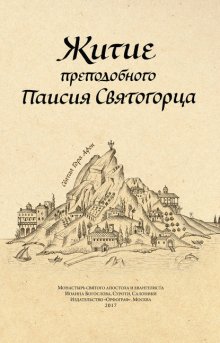 Житие преподобного Паисия Святогорца