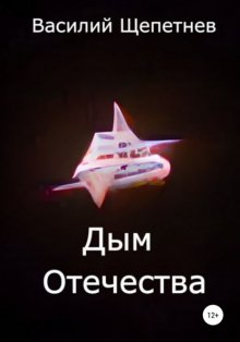 Дым Отечества