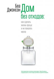 Дом без отходов: как сделать жизнь проще и не покупать мусор