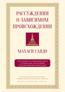 Рассуждения о зависимом происхождении. Беседы о медитации